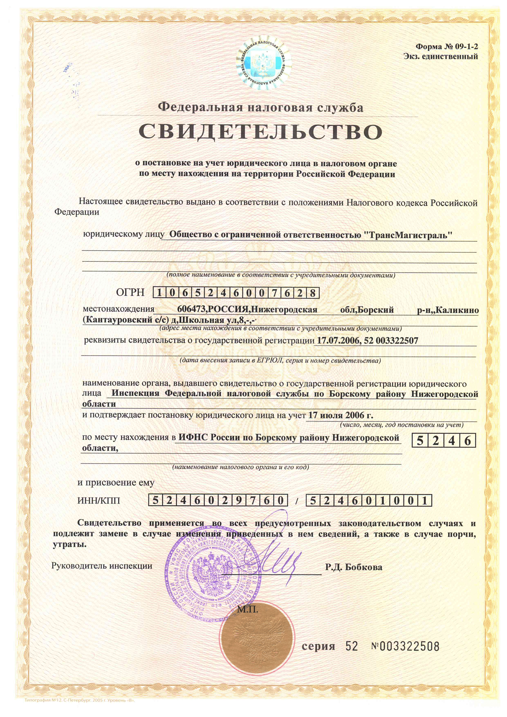 Свидетельство ИНН